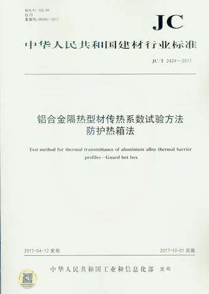 JC/T 2424-2017 铝合金隔热型材传热系数试验方法防护热箱