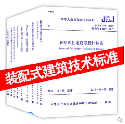 装配式建筑技术标准 共9本 GB/T 51129-2017+GB/T 51231-2016+GB/T 51232-2016 +GB/T 51233-2016+JGJ 1-2014+JGJ 224-2010