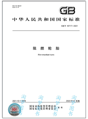 GB/T 40717-2021 阻燃轮胎 是图书