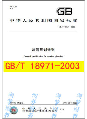 GB/T18971-2003旅游规划通则