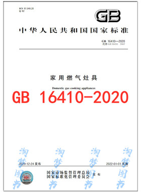 GB 16410-2020 家用燃气灶具 是图书