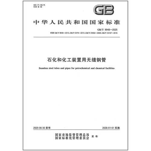 GB/T 9948-2025 石化和化工装置用无缝钢管 替代GB/T 9948-2013;GB/T 6479-2013;GB/T 24592-2009;GB/T 33167-2016是图书