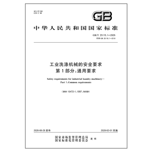 GB/T 25115.1-2026 工业洗涤机械的安全要求 第1部分：通用要求