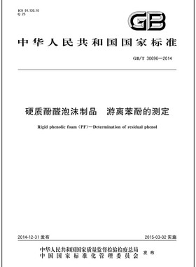 GB/T 30696-2014 硬质酚醛泡沫制品 游离苯酚的测定