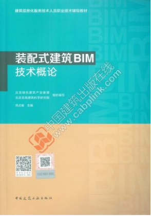 建筑信息化服务技术人员职业技术辅导教材 装配式建筑BIM技术概论