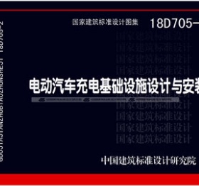 18D705-2 电动汽车充电基础设施设计与安装