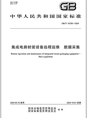 GB/T 43796-2024 集成电路封装设备远程运维 数据采集