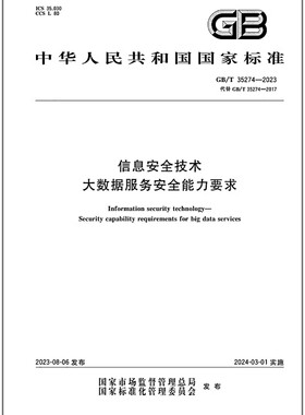 GB/T 35274-2023 信息安全技术 大数据服务安全能力要求
