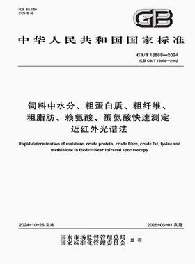 GB/T 18868-2024 饲料中水分、粗蛋白质、粗纤维、粗脂肪、赖氨酸、蛋氨酸快速测定 近红外光谱法