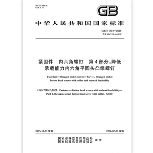 2025 70.4 紧固件 内六角螺钉 是图书 第4部分：降低承载能力内六角平圆头凸缘螺钉