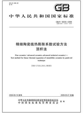 GB/T 16535-2008 精细陶瓷线热膨胀系数试验方法 顶杆法