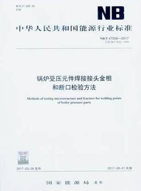 NB/T 47056-2017 锅炉受压元件焊接接头金相和断口检验方法 中华人民共和国能源行业标准