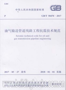 油气输送管道线路工程抗震技术规范(GB/T 50470-2017)