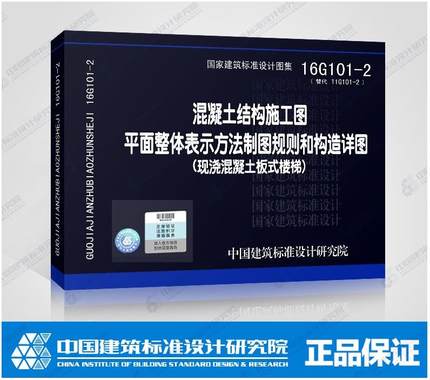 16G101-2 混凝土结构施工图平面整体表示方法制图规则和构造详图（现浇混凝土板式楼梯）