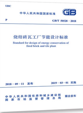 GB/T 50528-2018 烧结砖瓦工厂节能设计标准