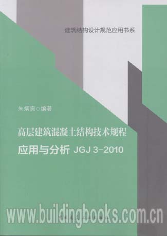 建筑结构设计规范应用书系:高层建筑砼结构技术规程JGJ3-2010应用与分析