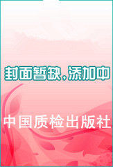 中国国家标准汇编 660 GB 32268～32299(2015年制定)