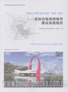 中国北方寒冷缺水地区“海绵”典范--吉林白城海绵城市建设实践路径