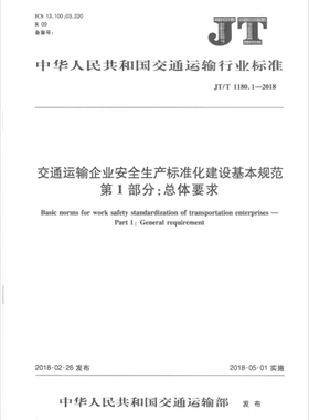 JT/T 1180.1-2018交通运输企业安全生产标准化建设基本规范第1部分：总体要求