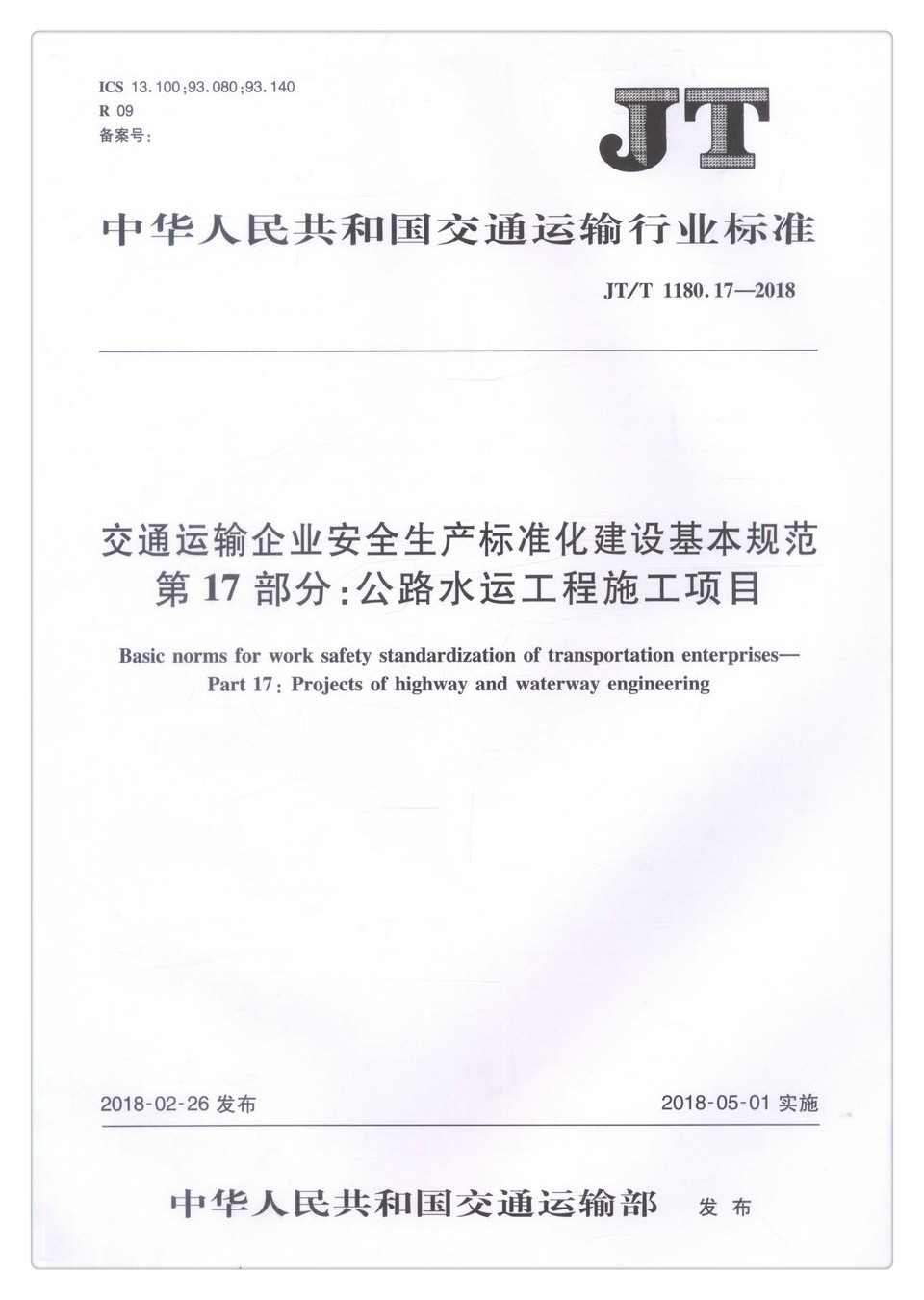 JT/T 1180.17-2018 交通运输企业安全生产标准化建设基本规范 第17部分:公路水运工程施工项目中国交通行业标准