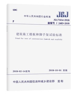 2018 414 建筑施工模板和脚手架试验标准 JGJ