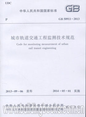 GB 50911-2013 城市轨道交通工程监测技术规范 2019年岩土工程师