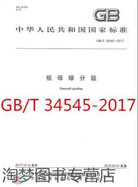 GB/T 34545-2017	祖母绿分级