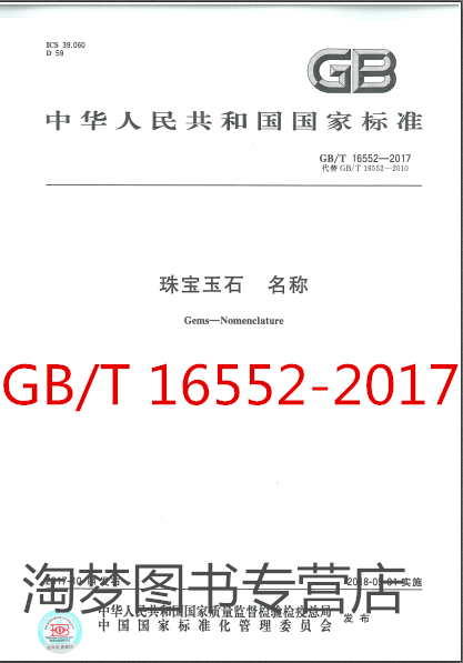 GB/T 16552-2017 珠宝玉石 名称