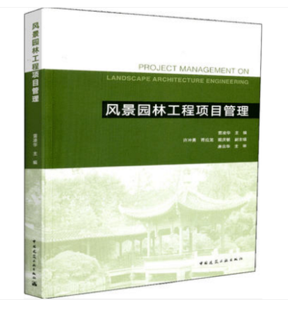 风景园林工程项目管理 雷凌华 主编/中国建筑工业出版社