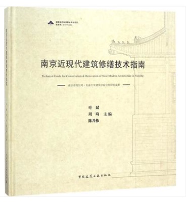 南京近现代建筑修缮技术指南