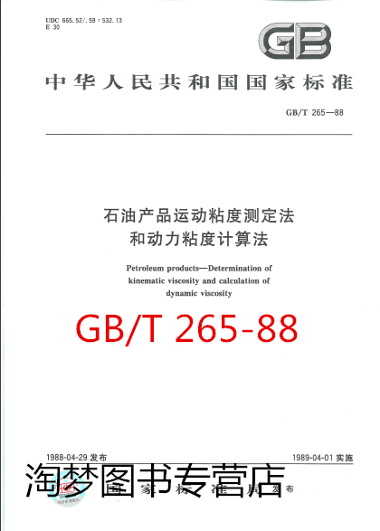 GB/T 265-1988 石油产品运动粘度测定法和动力粘度计算法怎么样,好用不?