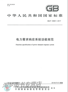 GB/T 35681-2017 
电力需求响应系统功能规范