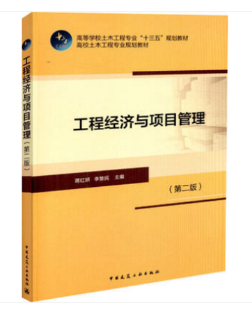 工程经济与项目管理（第二版）高等学校土木工程专业“十三五”规划教材中国建筑工业出版社姜红妍编著