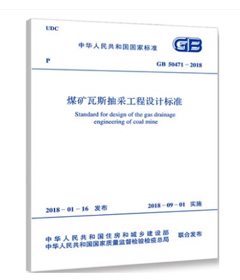 GB 50471-2018 煤矿瓦斯抽采工程设计标准
