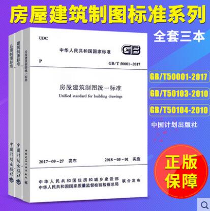 建筑制图套装 房屋建筑制图统一标准GB/T50001-2017+总图制图标准GB/T50103-2010+建筑制图标准GB/T50104-2010 (共3本)