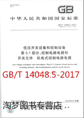 GB/T 14048.5-2017 低压开关设备和控制设备 第5-1部分：控制电路电器和开关元件 机电式控制电路电器