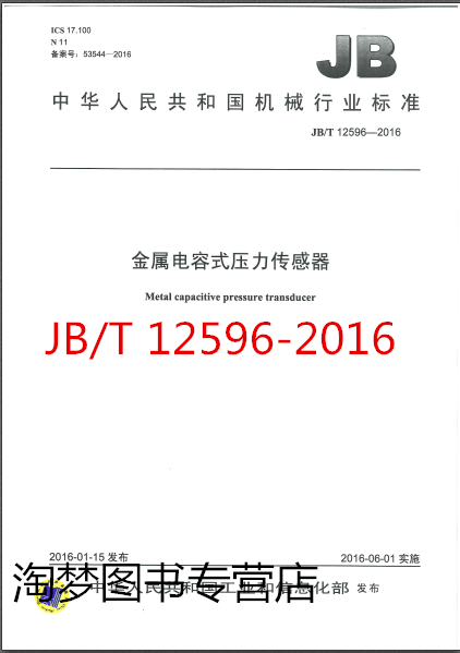 jb/t 12596-2016 金属电容式压力传感器