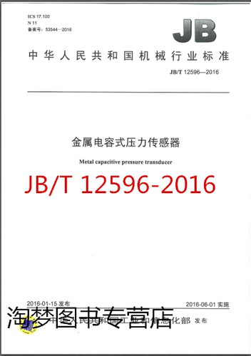JB/T 12596-2016 金属电容式压力传感器