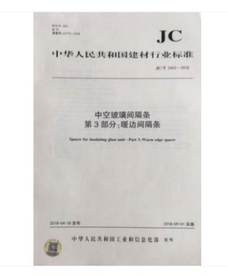 中空玻璃间隔条 2018 2453 第3部分：暖边间隔条