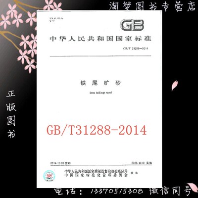 GB/T31288-2014铁尾矿砂国家标准