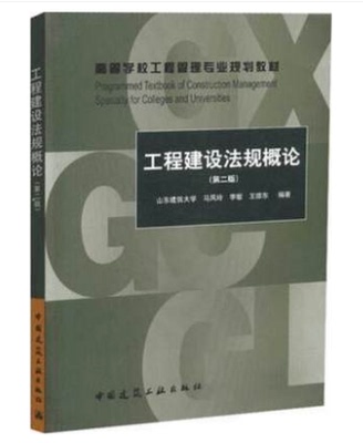 工程建设法规概论 （第二版）高等学校工程管理专业规划教材 中国建筑工业出版社马凤玲