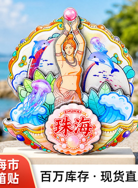 【广东系列】珠海贝影渔歌情侣风情冰箱贴文创旅游纪念品磁吸贴