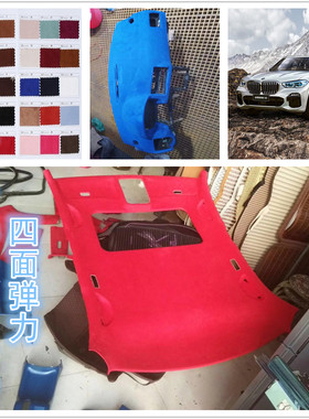 汽车顶棚内饰翻新布料仿鹿皮绒