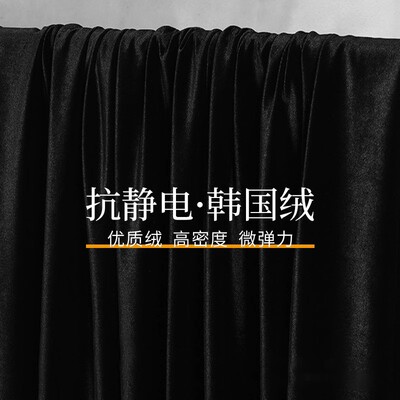 优质黑色韩国绒布加厚丝绒布料
