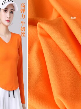 橘色橙色氨纶牛奶丝面料 针织四面高弹力柔软T恤运动服舞蹈服布料