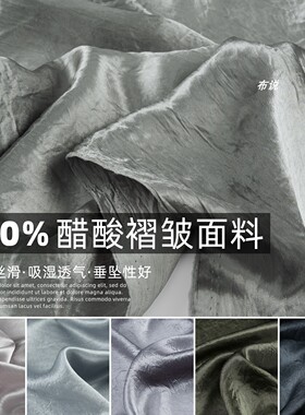 灰色系 重磅100%醋酸纤维抓花褶皱肌理面料 凉感礼服裤子衬衫布料