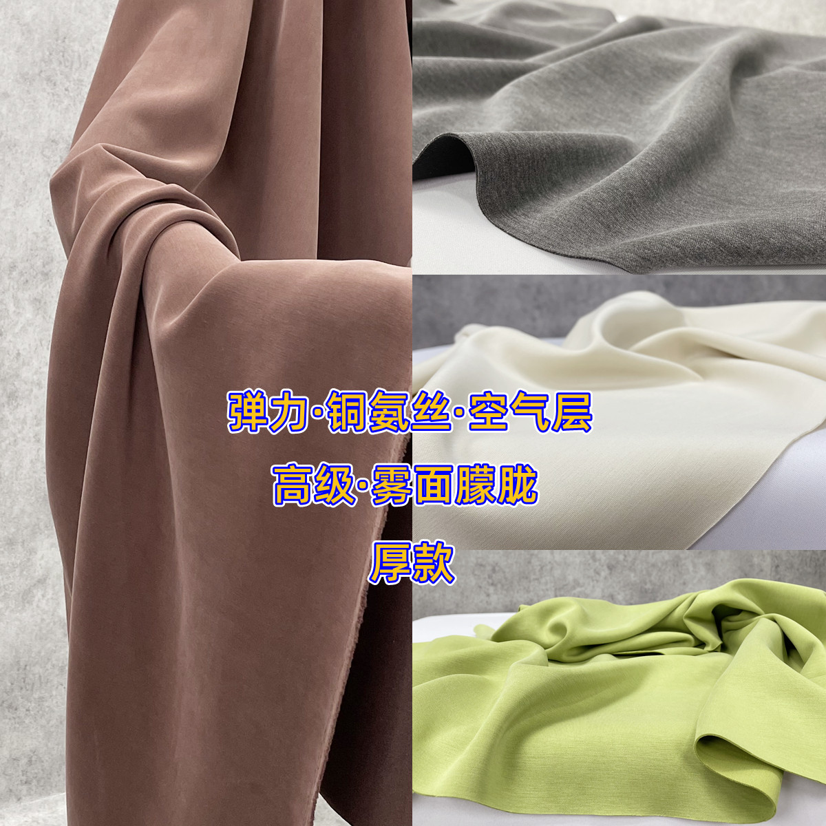雾面铜氨丝空气层布料-加厚款针织弹力 柔软有型莫代尔空气棉面料