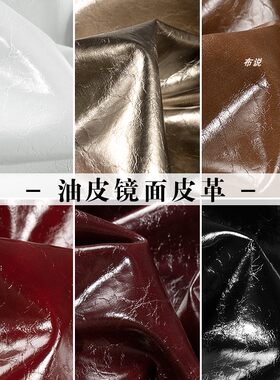 油皮镜面皮革面料皮衣皮裙亮面