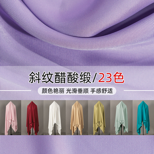 高垂度-斜纹仿醋酸缎面料 纯色丝滑光泽裙子衬衫裤子春夏肌理布料