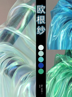 蓝色绿色镭射渐变幻彩平七彩欧根纱面料 炫彩水光纱设计师布料